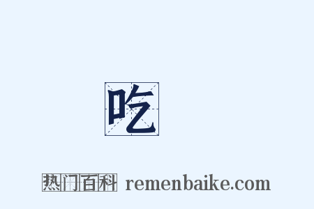 吃虧是什么意思的图片
